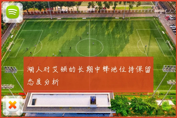 湖人对艾顿的长期中锋地位持保留态度分析
