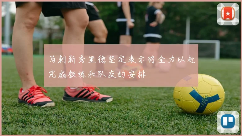 马刺新秀里德坚定表示将全力以赴完成教练和队友的安排