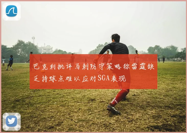 巴克利批评马刺防守策略称雷霆缺乏持球点难以应对SGA表现