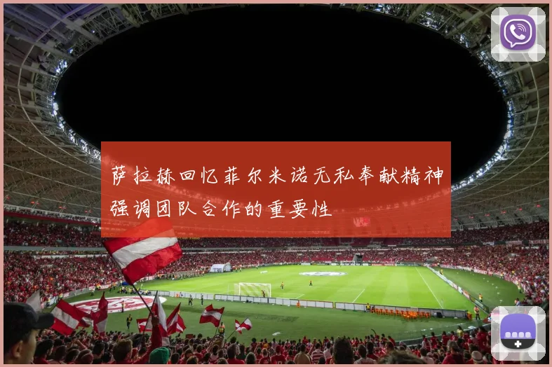 萨拉赫回忆菲尔米诺无私奉献精神强调团队合作的重要性
