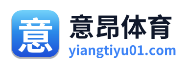 意昂体育 Logo